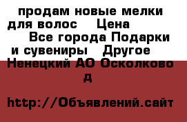 продам новые мелки для волос. › Цена ­ 600-2000 - Все города Подарки и сувениры » Другое   . Ненецкий АО,Осколково д.